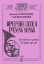 Виталий Буяновский. Вечерние песни. Для сопрано и валторны - Виталий Буяновский