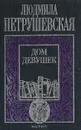 Дом девушек - Петрушевская Людмила Стефановна