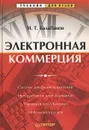 Электронная коммерция - И. Т. Балабанов