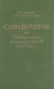 Справочник по электронным измерительным приборам - В. В. Мардин, А. И. Кривоносов