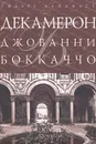 Декамерон - Джованни Боккаччо