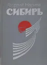 Сибирь - Георгий Марков