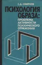 Психология образа: проблема активности психического отражения - Смирнов Сергей Дмитриевич