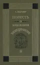 Повесть о художнике Венецианове - Л. Вагнер