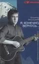 Я, конечно, вернусь… - Владимир Высоцкий