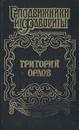 Григорий Орлов: Адъютант императрицы - Г. Самаров