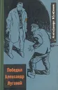 Победил Александр Луговой - Кулешов Александр Петрович