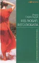 Я ее любил. Я его любила - Анна Гавальда