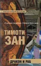 Дракон и раб - Тимоти Зан