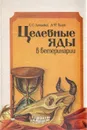 Целебные яды в ветеринарии - Липницкий Станислав Станиславович, Пилуй А. Ф.