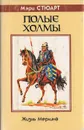 Полые холмы - Мэри Стюарт