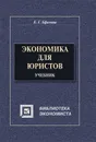 Экономическая теория в схемах, таблицах, графиках и формулах - Е. Г. Ефимова