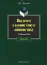 Введение в когнитивную лингвистику - В. А. Маслова