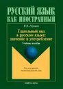 Глагольный вид в русском языке. Значение и употребление - В. В. Гуревич