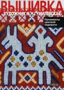 Вышивка. Художник М. Н. Гумилевская - С. Я. Гумилевская, С. И. Личенко, Л. В. Федотова