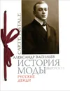 История моды. Выпуск 11. Русские денди (подарочное издание) - Васильев Александр Александрович