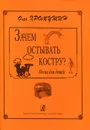 Олег Хромушин. Зачем остывать костру? Песни для детей - Олег Хромушин