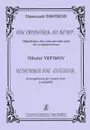 Николай Ефимов.Ты помнишь ли вечер... Обработки для смешанного хора без сопровождения - Николай Ефимов