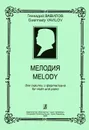 Геннадий Вавилов. Мелодия. Для скрипки и фортепиано - Геннадий Вавилов