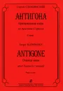 Сергей Слонимский. Антигона. Ораториальная опера по трагедии Софокла. Клавир - Сергей Слонимский