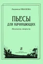 Людмила Иванова. Пьесы для начинающих - Людмила Иванова