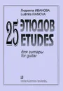 Людмила Иванова. 25 этюдов для гитары - Людмила Иванова