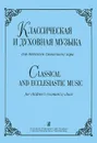 Классическая и духовная музыка для детского (женского) хора. Вып.2 - Людмила Жукова