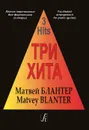 Матвей Блантер. Три хита. Легкое переложение для фортепиано (гитары) - Матвей Блантер