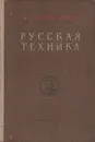 Русская техника - В. В. Данилевский