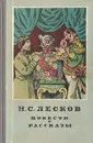 Н. С. Лесков. Повести и рассказы - Лесков Николай Семенович