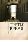 Третье время - Борис Хазанов