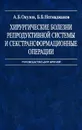 Хирургические болезни репродуктивной системы и секстрансформационные операции - А. Б. Окулов, Б. Б. Негмаджанов