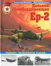 Дальний бомбардировщик Ер-2. 
