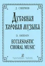 Д. Смирнов. Духовная хоровая музыка - Д. Смирнов