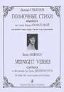 Дмитрий Смирнов. Полночные стихи. Кантата на стихи Анны Ахматовой для женского хора, меццо-сопрано и двух фортепиано - Дмитрий Смирнов