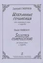 Дмитрий Смирнов. Избранные сочинения для смешанного хора a cappella - Дмитрий Смирнов