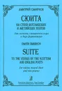 Дмитрий Смирнов. Сюита на стихи шотландских и английских поэтов для солиста, смешанного хора и двух фортепиано - Дмитрий Смирнов