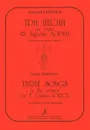 Дмитрий Смирнов. Три песни на стихи Ф. Гарсиа Лорки для детского хора a cappella - Дмитрий Смирнов