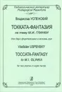 Владислав Успенский. Токката-фантазия на тему М. И. Глинки. Для 2 фортепиано в восемь рук - Владислав Успенский