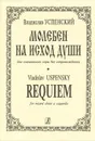 Владислав Успенский. Молебен на исход души для смешанного хора без сопровождения - Владислав Успенский