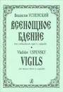 Владислав Успенский. Всенощное бдение для смешанного хора a cappella - Владислав Успенский