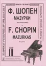 Ф. Шопен. Мазурки для фортепиано. Тетрадь 3 - Ф. Шопен