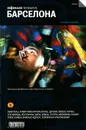 Барселона. Путеводитель 