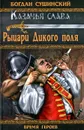 Рыцари Дикого поля - Богдан Сушинский