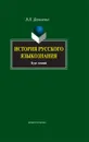 История русского языкознания - В. П. Даниленко