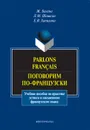 Parlons francais / Поговорим по-французски - Ж. Багана, Л. М. Шашкин, Е. В. Хапилина