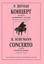 Р. Шуман. Концерт (ля минор). Для фортепиано с оркестром. Переложение для двух фортепиано - Р. Шуман