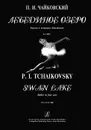 П. И. Чайковский. Лебединое озеро. Балет в четырех действиях. Клавир - П. И. Чайковский