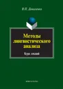 Методы лингвистического анализа - В. П. Даниленко