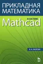 Прикладная математика в системе Mathcad - Охорзин Владимир Афанасьевич